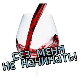 😡 e7faffda БЕЗ МЕНЯ НЕ НАЧИНАТЬ! ワイン, グラス, 赤ワイン, 飲む, ロシア telegram sticker