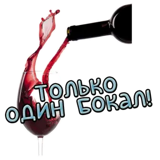 🍷 f91d2605 ТОЛЬКО ОДИН БОКАЛ! ワイン, グラス, アルコール, 飲み物, 赤ワイン, パーティー telegram sticker