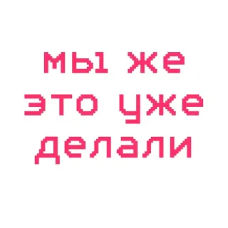 🥺 36c36808 мы же это уже делали texto russo, pixel art, frase telegram sticker