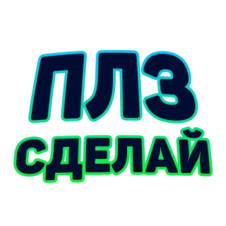 😫 4f83bdb9 ПЛЗ СДЕЛАЙ russo, texto, súplica, pedido, por favor, faça isso telegram sticker