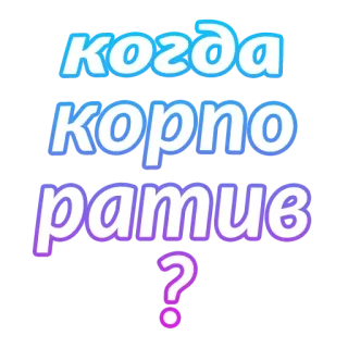 🤯 da3712b5 когда корпоратив? russo, texto, pergunta, festa da empresa, festa telegram sticker