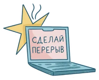 💆‍♀️ 22280eec СДЕЛАЙ ПЕРЕРЫВ laptop, break, cartoon, computer, tired, work, rest telegram sticker