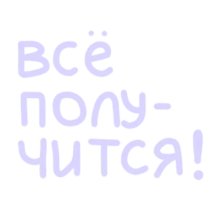 🥺 4da02b20 Всё получится! russian, motivation, positive, text, optimistic telegram sticker