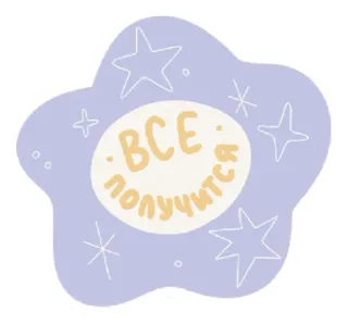 🥳 65d5d1df ВСЕ получится stars, text, positive, optimistic, flower, decorative telegram sticker