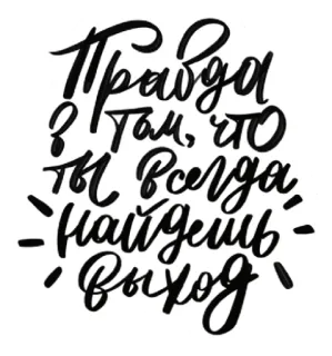 🥹 888a3292 Правда в том, что ты всегда найдешь выход russian quote, positive message, inspirational quote, motivational, optimism, encouragement telegram sticker