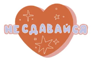 💪 ae0ff79b НЕСДАВАЙСЯ heart, stars, russian, support, positive telegram sticker