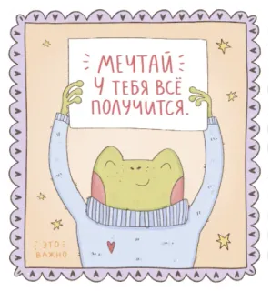 ✨ b4479e71 МЕЧТАЙ
У ТЕБЯ ВСЁ
ПОЛУЧИТСЯ. frog, illustration, motivation, cute, positive telegram sticker