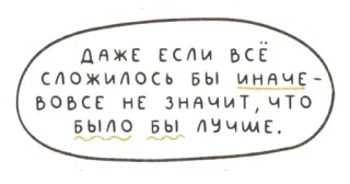 🤲 b701fd1d ДАЖЕ ЕСЛИ ВСЁ
СЛОЖИЛОСЬ БЫ ИНАЧЕ -
ВОВСЕ НЕ ЗНАЧИТ, ЧТО
БЫЛО БЫ ЛУЧШЕ. russian text, quote, illustration, inspirational, optimism telegram sticker