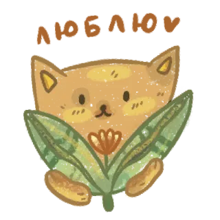 ❤️ d42fd458 cat, flower, leaves, cute, kawaii, pet telegram sticker