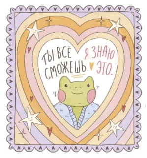😍 d4a8d181 ТЫ ВСЁ Я ЗНАЮ СМОЖЕШЬ. ЭТО. frog, heart, stars, motivational, russian, cute telegram sticker