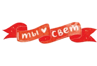 😻 e1db1886 ты ❤ свет russian, love, heart, light, ribbon, positive, affirmation telegram sticker