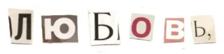 🧡 fbe21cf4 ЛЮБОВЬ love, russian, letter collage, collage telegram sticker