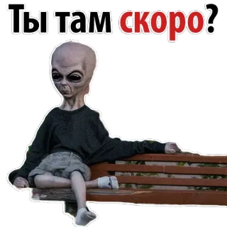 😉 765e0185 Ты там скоро? Người ngoài hành tinh, Chờ đợi, Câu hỏi, Hài hước, Meme telegram sticker