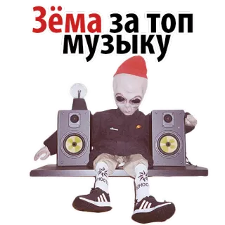 😜 79f847cd Зёма за топ музыку Người ngoài hành tinh, Âm nhạc, Loa, Giải trí, Văn bản, Nga telegram sticker