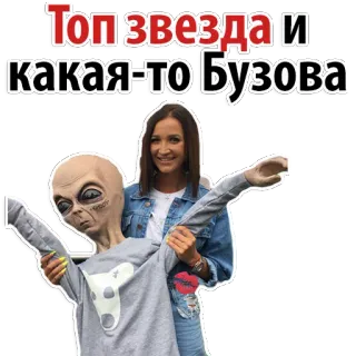 😊 c30741a2 Топ звезда и какая-то Бузова Người ngoài hành tinh, Ngôi sao, Phụ nữ, Người nổi tiếng, Buzova telegram sticker