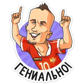 🤩 8732f1a7 ГЕНИАЛЬНО! 만화, 러시아, 스티커, 축구, 축하 telegram sticker