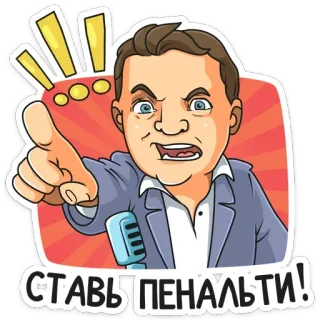 😤 e3d3079a СТАВЬ ПЕНАЛЬТИ! 남자, 가리키는, 분노, 러시아인, 벌칙, 마이크 telegram sticker