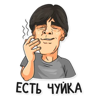 👃 7cb00778 ЕСТЬ ЧУЙКА Person, Karikatur, russisch, Cartoon whatsapp sticker