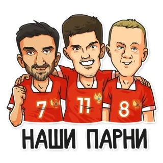 🇷🇺 b65a1934 НАШИ ПАРНИ Fußballspieler, russisch, Fußball, Mannschaft, Sport whatsapp sticker
