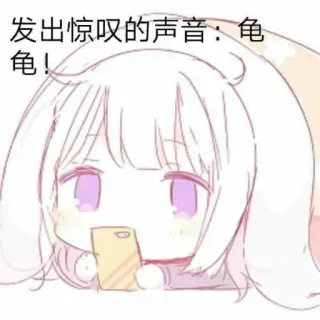 🐱 04ff0f43 发出惊叹的声音：龟龟！ anime, cartoon, cute, girl, sticker, emoji telegram sticker