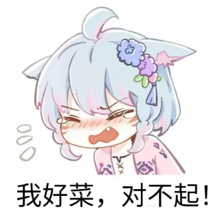 🥺 3a75c9c1 我好菜，对不起! cartoon, anime, cute, apology telegram sticker