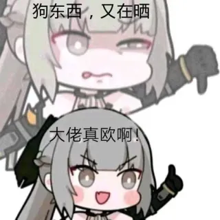😒 3ce141fe 狗东西，又在酷
大佬真欧啊! cartoon, meme, chinese text, anime telegram sticker