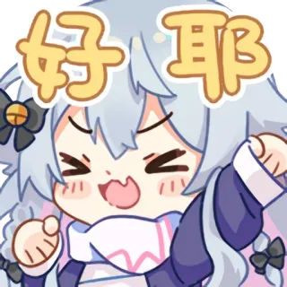 😆 546fcb7d 好耶 cute, anime, happy, cheerful, cartoon telegram sticker