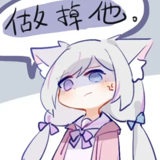 💢 83c1b1ed 做掉他。 cat girl, anime, cartoon, chinese, angry telegram sticker