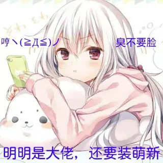 😠 88985a0f 哼(≧Д≦)/
臭不要脸
明明是大佬,还要装萌新 anime, manga, cute, girl, cartoon telegram sticker