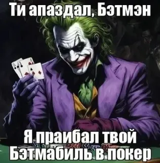 🤬 96408214 Joker Batman Ти апаздал, Бэтмэн
Я праибал твой Бэтмобиль в покер Joker, Batman, Poker, Cattivo, DC Comics telegram sticker