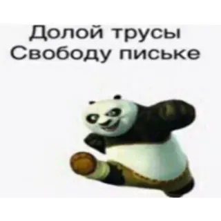 👙 be80d29c Долой трусы
Свободу письке Panda, Divertente, Cartone animato, Meme, Umorismo telegram sticker
