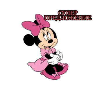 🔝 34feaedc Minnie Mouse СУПЕР
ПРЕДЛОЖЕНИЕ minnie mouse, cartoon, disney, personage, aanbieding, super telegram sticker