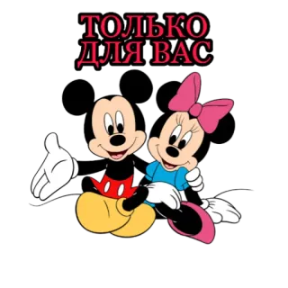 ⚠️ 3d7e8d51 Mickey Mouse ТОЛЬКО ДЛЯ ВАС Mickey Mouse, Minnie Mouse, Disney, Cartoon telegram sticker