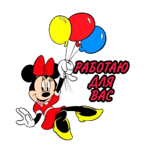 😻 60cd086c Minnie Mouse РАБОТАЮ ДЛЯ ВАС minnie mouse, ballonnen, cartoon, disney, werk, russisch telegram sticker