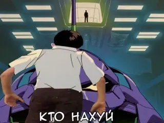 🌟 48395a3e Neon Genesis Evangelion КТО НАХУЙ Anime, Mecha, Evangelion, Russisch, Anstößig telegram sticker