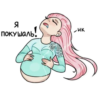 🤤 e4e76ee2 Я покушаль! ผู้หญิง, กิน, เศร้า, ท้อง, การ์ตูน, สติกเกอร์ telegram sticker