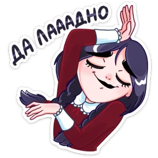 ☺️ d22c4c70 ДА ЛААААДНО hoạt hình, cô gái, vui nhộn, biểu cảm, nhãn dán telegram sticker