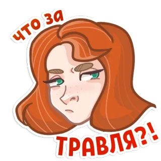 😡 cdf5afcc ЧТО ЗА ТРАВЛЯ?! 女性, 表情, 質問, ロシア, イライラ, 顔 telegram sticker