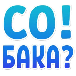 🐶 fc90aa50 CO! БАКА? テキスト, 青, 質問 telegram sticker