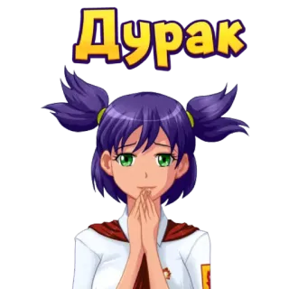 ☺️ 6831e4e7 Дурак 动漫, 女孩, 俄语, 侮辱, 笨蛋 telegram sticker