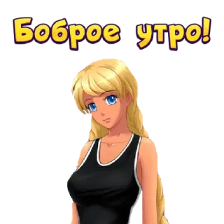 ☀️ e97c6edc Боброе утро! 早上好, 动漫, 金发女孩, 俄罗斯, 问候 telegram sticker