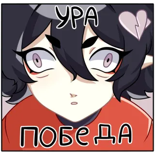 ⭐️ 4189e463 УРА ПОБЕДА 动漫, 庆祝, 喜悦, 胜利, 情感 telegram sticker