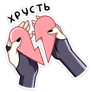 💔 c8839d41 ХРУСТЬ corazón roto, triste, desamor, dibujos animados, separado, relación, dolido, manos telegram sticker