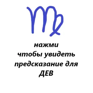 ♍️ 134a335c нажми
чтобы увидеть
предсказание для
ДЕВ virgem, signo do zodíaco, horóscopo, adivinhação, previsão telegram sticker