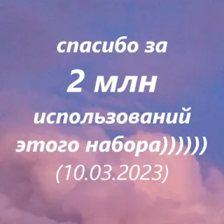 🥹 43b967a6 спасибо за
2 млн
использований
этого набора)))))))
(10.03.2023) obrigado, 2 milhões, usos, adesivo, russo telegram sticker