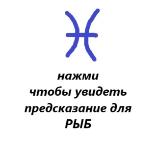 ♓️ 7de8b04c нажми чтобы увидеть предсказание для РЫБ peixes, horóscopo, astrologia, signo do zodíaco telegram sticker