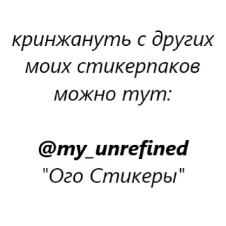 😎 aa745cf0 кринжануть с других
моих стикерпаков
можно тут:

@my_unrefined
"Ого Стикеры" adesivos, texto, promoção, mídias sociais, russo telegram sticker