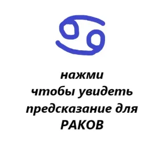 ♋️ c138f776 нажми чтобы увидеть предсказание для РАКОВ zodíaco, câncer, astrologia, previsão telegram sticker