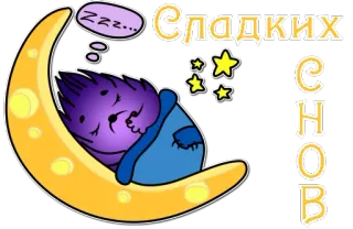 😴 7cedb138 СЛАДКИХ СНОВ 晚安, 睡眠, 月亮, 刺猬, 星星, 可爱 whatsapp sticker