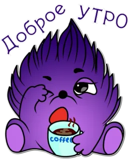 😉 bf2b8ae8 Доброе Утро 早上好, 咖啡, 可爱, 卡通, 紫色, 问候 whatsapp sticker
